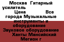 Москва. Гитарный усилитель Fender Mustang I v2.  › Цена ­ 12 490 - Все города Музыкальные инструменты и оборудование » Звуковое оборудование   . Ханты-Мансийский,Мегион г.